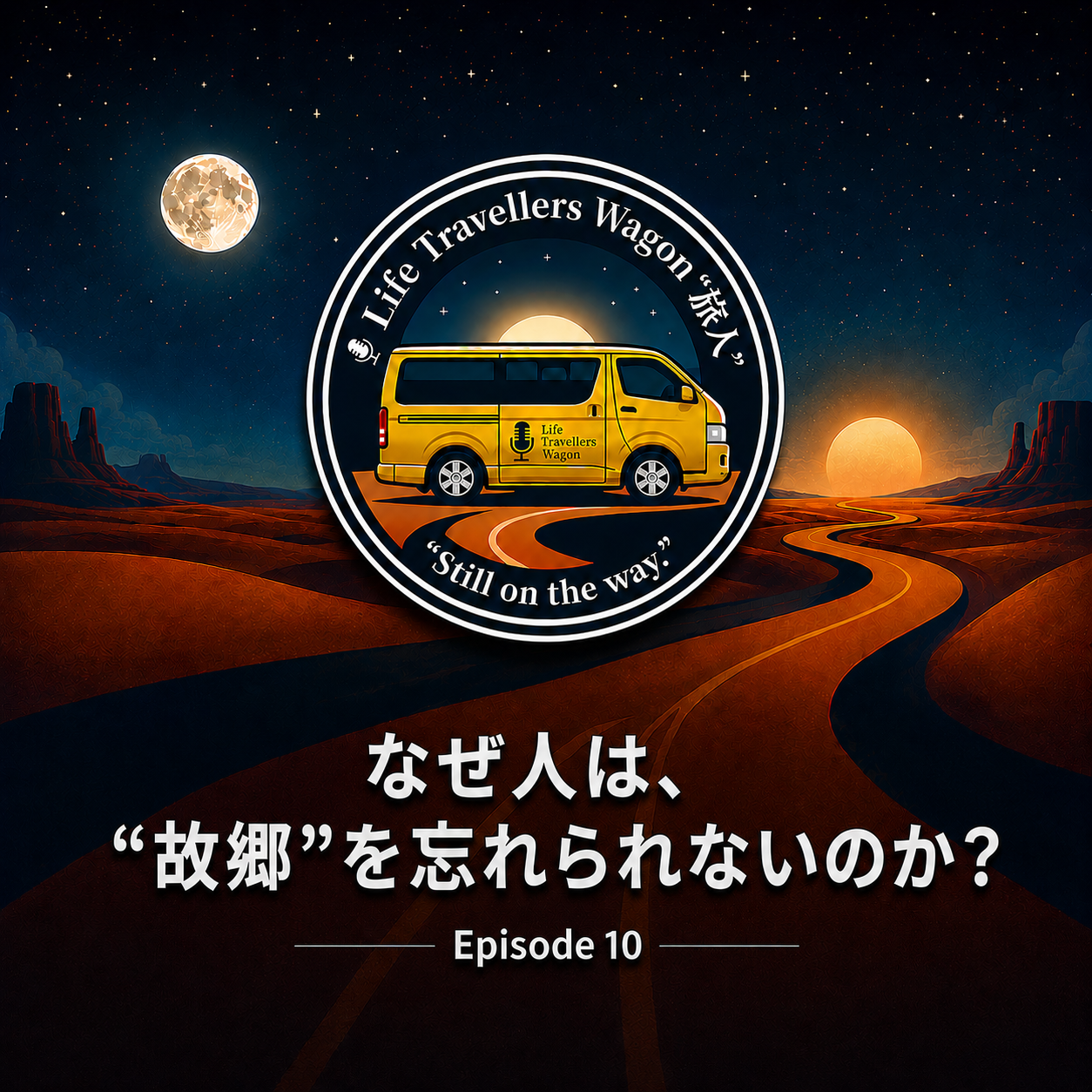 なぜ人は、“故郷”を忘れられないのか？ Episode 10のカバー